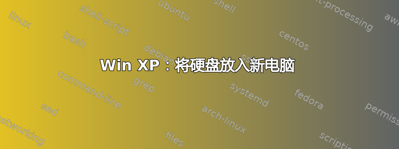 Win XP：将硬盘放入新电脑