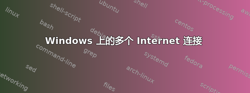 Windows 上的多个 Internet 连接