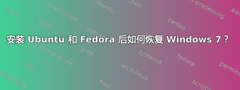 安装 Ubuntu 和 Fedora 后如何恢复 Windows 7？