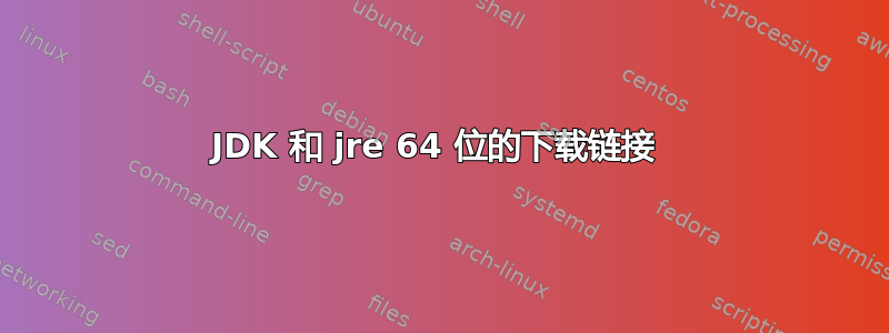 JDK 和 jre 64 位的下载链接 