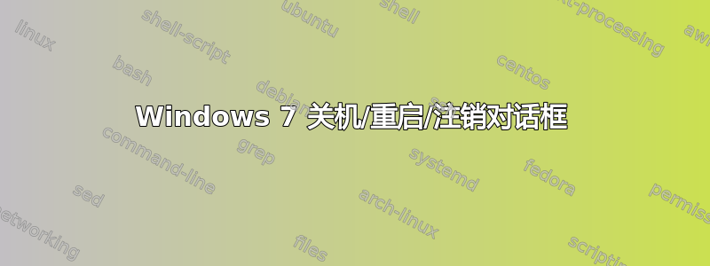 Windows 7 关机/重启/注销对话框