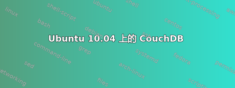 Ubuntu 10.04 上的 CouchDB