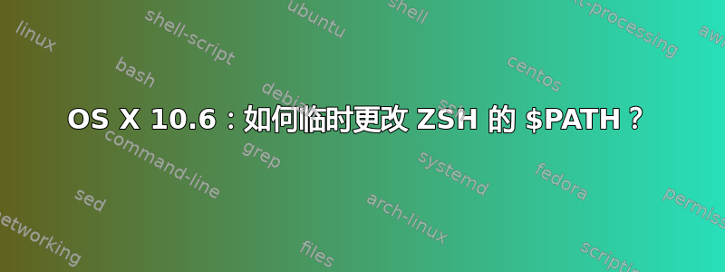 OS X 10.6：如何临时更改 ZSH 的 $PATH？