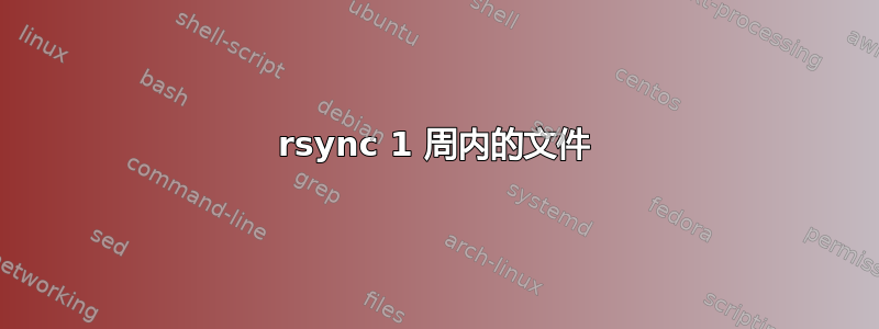 rsync 1 周内的文件