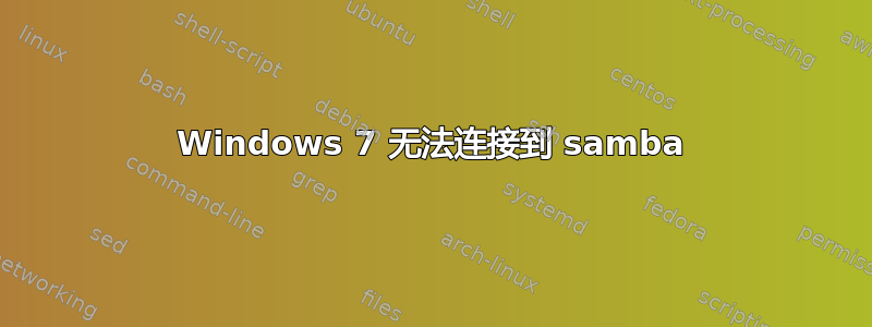 Windows 7 无法连接到 samba