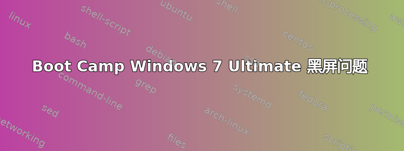 Boot Camp Windows 7 Ultimate 黑屏问题