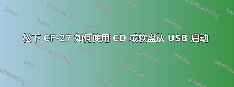 松下 CF-27 如何使用 CD 或软盘从 USB 启动