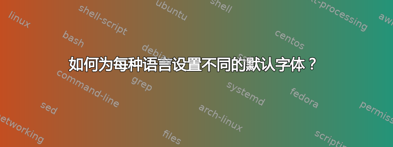 如何为每种语言设置不同的默认字体？