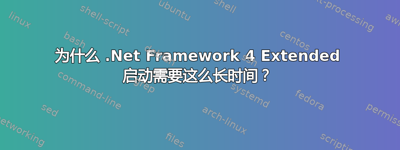 为什么 .Net Framework 4 Extended 启动需要这么长时间？