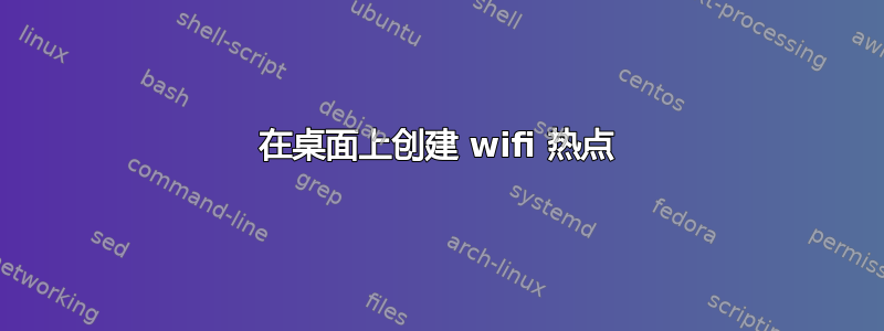 在桌面上创建 wifi 热点