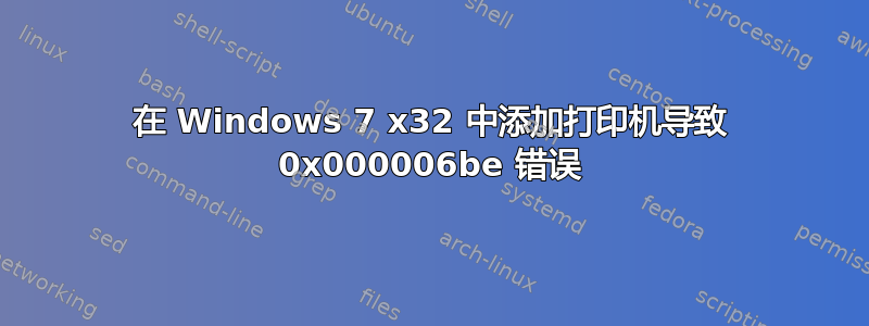 在 Windows 7 x32 中添加打印机导致 0x000006be 错误