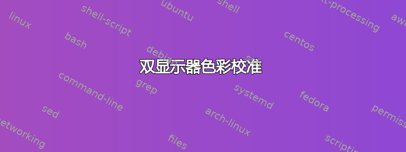 双显示器色彩校准