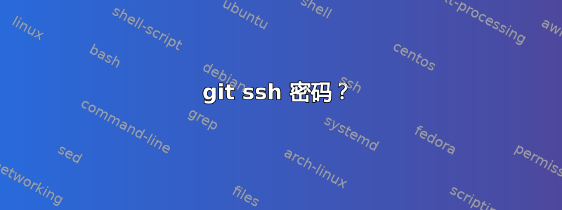 git ssh 密码？