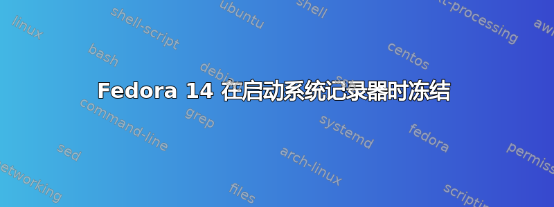 Fedora 14 在启动系统记录器时冻结