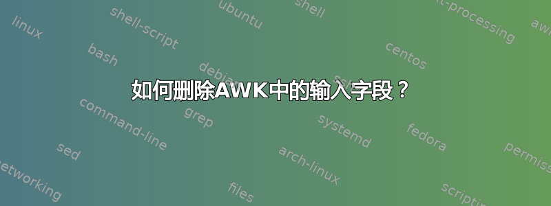 如何删除AWK中的输入字段？