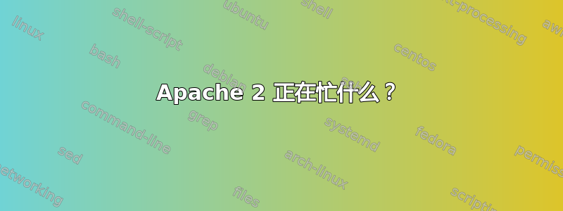 Apache 2 正在忙什么？