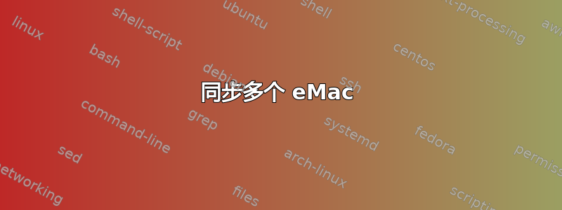 同步多个 eMac