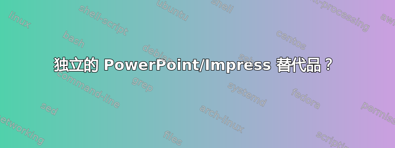 独立的 PowerPoint/Impress 替代品？