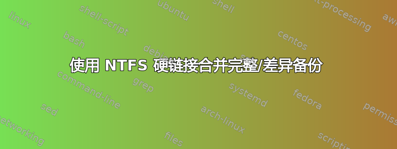 使用 NTFS 硬链接合并完整/差异备份