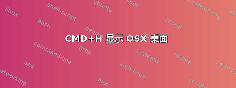 CMD+H 显示 OSX 桌面