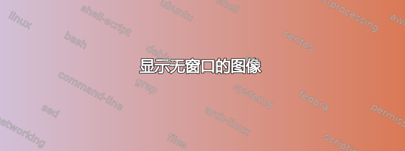 显示无窗口的图像