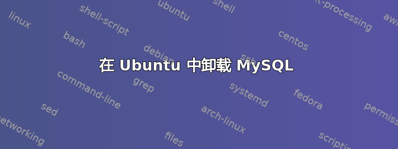 在 Ubuntu 中卸载 MySQL