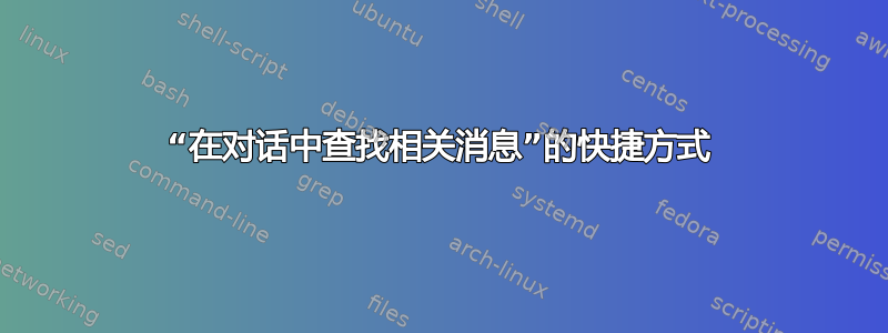 “在对话中查找相关消息”的快捷方式