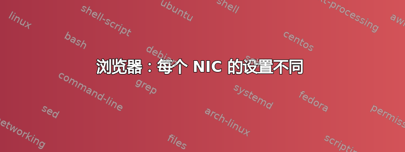 浏览器：每个 NIC 的设置不同