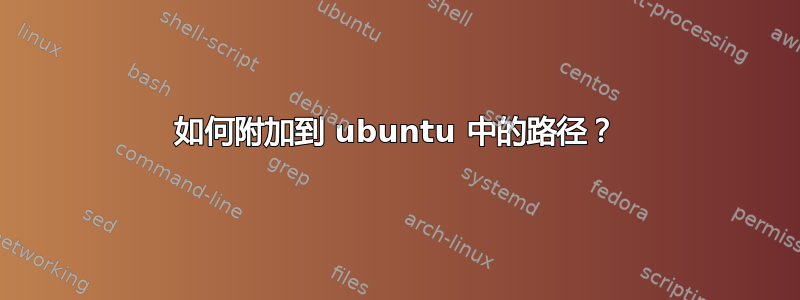 如何附加到 ubuntu 中的路径？