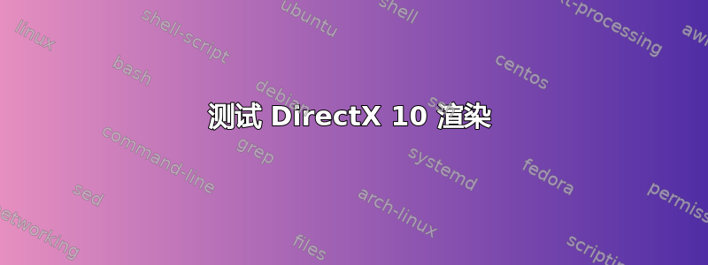 测试 DirectX 10 渲染