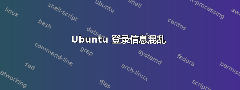 Ubuntu 登录信息混乱