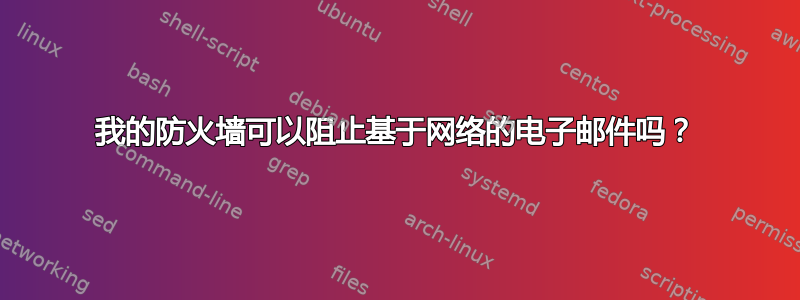 我的防火墙可以阻止基于网络的电子邮件吗？