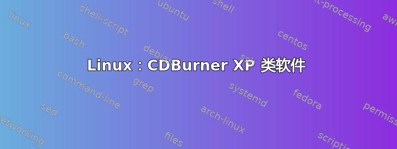 Linux：CDBurner XP 类软件