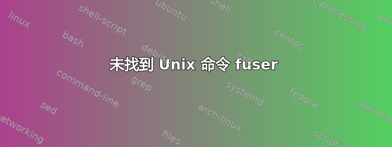 未找到 Unix 命令 fuser