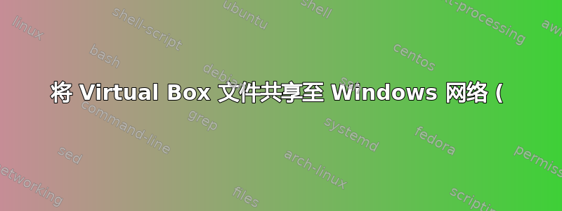 将 Virtual Box 文件共享至 Windows 网络 (