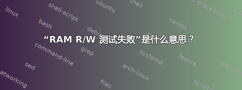 “RAM R/W 测试失败”是什么意思？