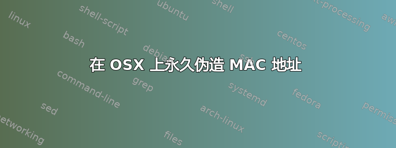 在 OSX 上永久伪造 MAC 地址