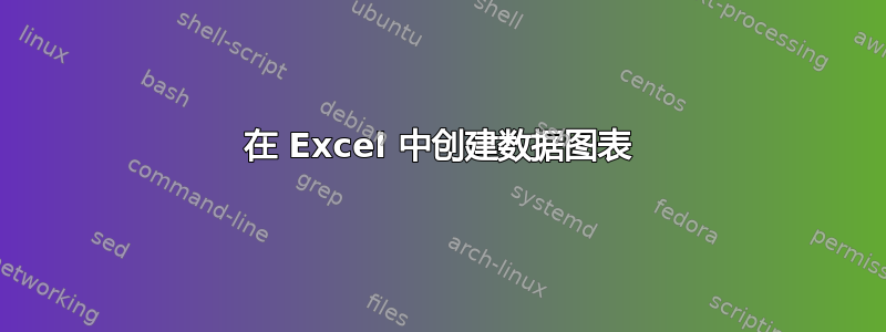 在 Excel 中创建数据图表