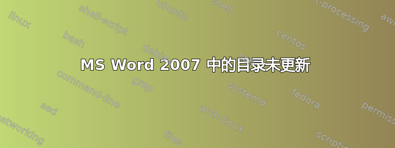 MS Word 2007 中的目录未更新