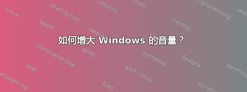 如何增大 Windows 的音量？