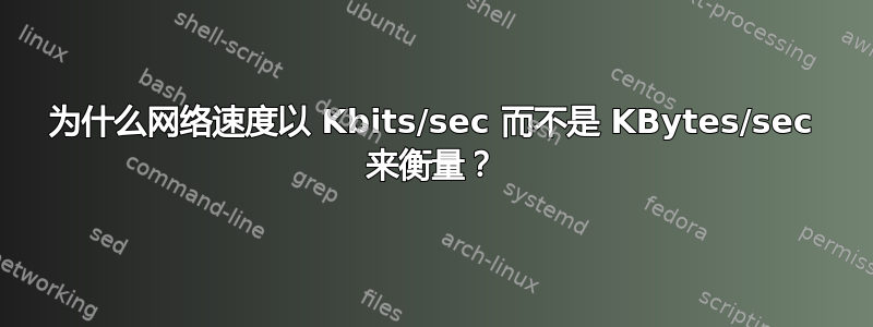 为什么网络速度以 Kbits/sec 而不是 KBytes/sec 来衡量？