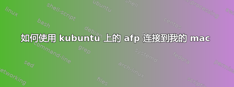 如何使用 kubuntu 上的 afp 连接到我的 mac