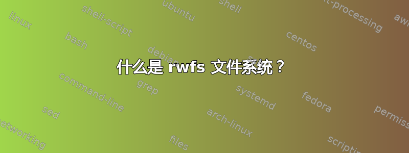 什么是 rwfs 文件系统？