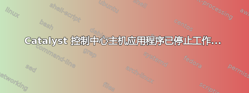 Catalyst 控制中心主机应用程序已停止工作...