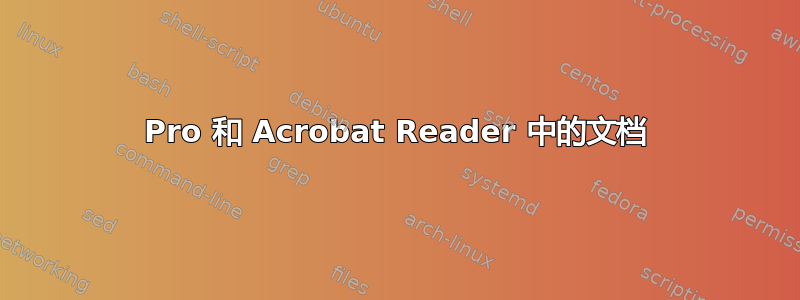 Pro 和 Acrobat Reader 中的文档