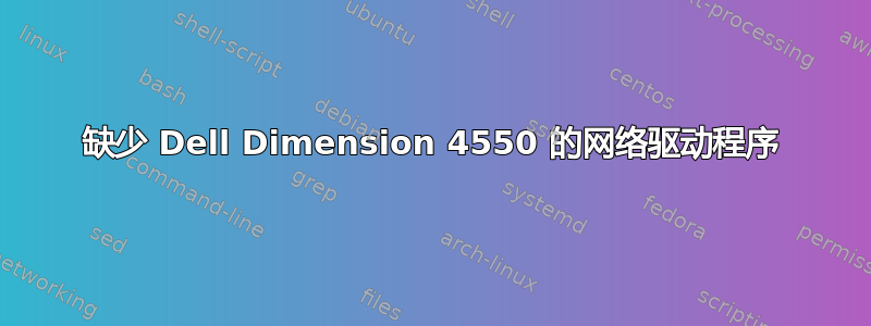 缺少 Dell Dimension 4550 的网络驱动程序