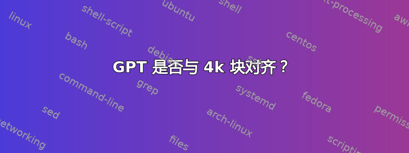 GPT 是否与 4k 块对齐？