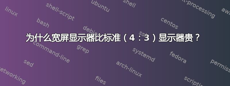 为什么宽屏显示器比标准（4：3）显示器贵？