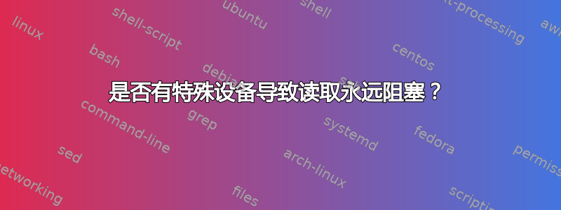 是否有特殊设备导致读取永远阻塞？