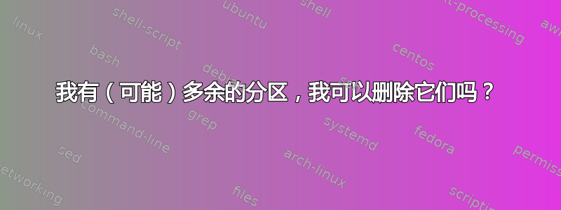 我有（可能）多余的分区，我可以删除它们吗？